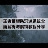 王者荣耀防沉迷系统全面解析与解锁教程分享