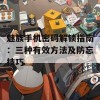 魅族手机密码解锁指南：三种有效方法及防忘技巧