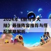 2024年《新斗罗大陆》最强阵容推荐与搭配策略解析