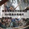 水滴视频监控功能揭秘：360摄像头带来的便利体验