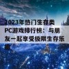 2023年热门生存类PC游戏排行榜：与朋友一起享受极限生存乐趣