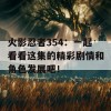 火影忍者354：一起看看这集的精彩剧情和角色发展吧！