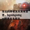 东北的胖老太太真有意思，bgmbgmbgm胖老太太东北