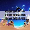 如何解决Windows 10修改盘符时出现的参数错误问题