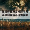 你觉得亚洲合成犀牛角手串到底值不值得买呢？