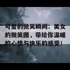 可爱的微笑瞬间：美女的微笑图，带给你温暖的心情与快乐的感受！