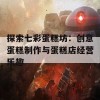 探索七彩蛋糕坊：创意蛋糕制作与蛋糕店经营乐趣