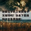 想要在手机上免费用中文推特吗？快来下载推特中文免费版吧！