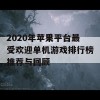 2020年苹果平台最受欢迎单机游戏排行榜推荐与回顾