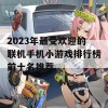 2023年最受欢迎的联机手机小游戏排行榜前十名推荐