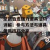 逆战自选强力道具活动详解：参与方法与道具使用技巧分享