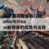 解锁游戏新体验：Stellio与Steam解锁器的优势与选择指南