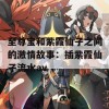 至尊宝和紫霞仙子之间的激情故事：插紫霞仙子流水av