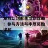 龙族幻想彩蛋活动攻略：参与方法与丰厚奖励详解