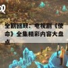 全剧回顾：电视剧《使命》全集精彩内容大盘点