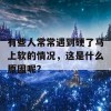 有些人常常遇到硬了马上软的情况，这是什么原因呢？