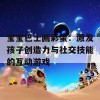 宝宝巴士画彩蛋：激发孩子创造力与社交技能的互动游戏