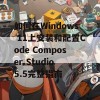 如何在Windows 11上安装和配置Code Composer Studio 5.5完整指南