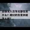 白俄女人在东北都在卖什么？她们的生意到底怎么样？