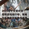 2019年十大受欢迎塔防游戏排行榜，策略与乐趣并存的最佳选择