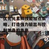 优化元素师技能加点策略，打造强力输出与控制兼备的角色