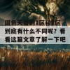 国色天香的1区和2区到底有什么不同呢？看看这篇文章了解一下吧！