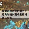 探索游戏名字的魅力：经典与新兴游戏名称排名与分析