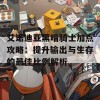 艾诺迪亚黑暗骑士加点攻略：提升输出与生存的最佳比例解析