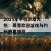 2015年手机游戏大热：最受欢迎游戏与约玩应用推荐