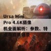 Ursa Mini Pro 4.6K摄像机全面解析：参数、特点与应用场景