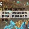 91亚洲精华国产精华液mm，轻松体验美妆新时尚，肌肤焕发自然光彩！