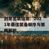 剑圣出装指南：2021年最佳装备顺序与策略解析