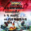 全面解析 Adobe Soundbooth 与 Audition 的音频编辑与处理技巧