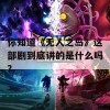 你知道《无人之岛》这部剧到底讲的是什么吗？