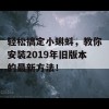 轻松搞定小蝌蚪，教你安装2019年旧版本的最新方法！