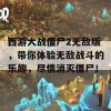 西游大战僵尸2无敌版，带你体验无敌战斗的乐趣，尽情消灭僵尸！