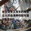 在公交车上发生的那些让人热血沸腾的超短篇H爽文500