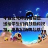 年轻女教师的祝福语：送给学生们的鼓励和祝福，愿你们扬帆起航！