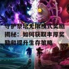 守护祭坛无限模式奖励揭秘：如何获取丰厚奖励和提升生存策略