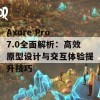 Axure Pro 7.0全面解析：高效原型设计与交互体验提升技巧