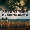 大菠萝官方官网隐藏入口，别错过这些秘密通道哦！