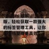 tabbles 破解版，轻松获取一款强大的标签管理工具，让你的文档整理更高效！