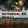 2020年剑灵灵剑士加点与技能攻略，助你提升战斗力