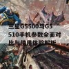 三星G5500与G5510手机参数全面对比与使用体验解析