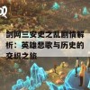 剑网三安史之乱剧情解析：英雄悲歌与历史的交织之旅