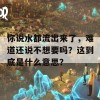 你说水都流出来了，难道还说不想要吗？这到底是什么意思？