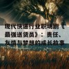 现代快递行业职场剧《最强送货员》：责任、友情与梦想的成长故事