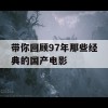 带你回顾97年那些经典的国产电影