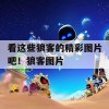 看这些狼客的精彩图片吧！狼客图片