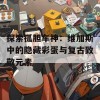 探索孤胆车神：维加斯中的隐藏彩蛋与复古致敬元素